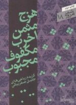 هزج مثمن اخرب مکفوف مجبوب (شعر امروز18)(گزیده رباعی ها)(سپیده باوران)