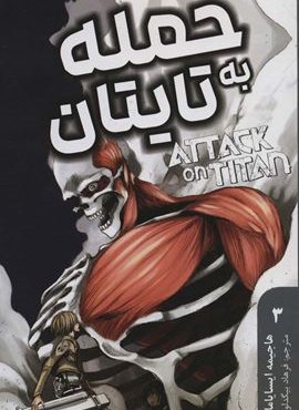 مانگا فارسی حمله به تایتان 3 (ATTACK ON TITAN)(کمیک استریپ)(مات)