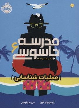 مدرسه جاسوسی 6 (عملیات شناسایی)(پرتقال)
