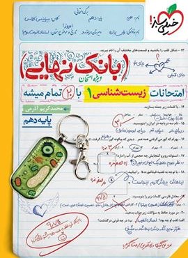 بانک نهایی زیست شناسی دهم (خیلی سبز) 1404