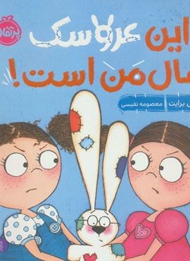 من و رفتارهایم (این عروسک مال من است)(گلاسه)(پرتقال)