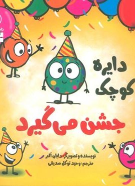 دایره کوچک40 (دایره کوچک جشن می گیرد)(نشر آب)