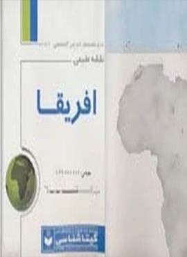 نقشه طبیعی افریقا 70*100 (کد 441)(گلاسه)(گیتاشناسی)