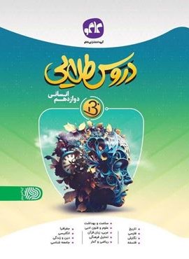 دروس طلایی بتا دوازدهم انسانی (کاگو) 1403