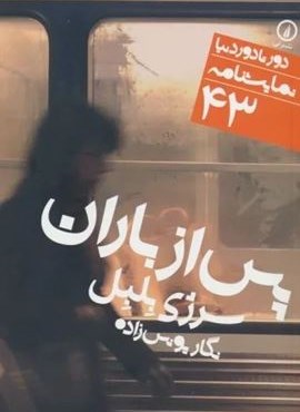 پس از باران (دور تا دور دنیا،نمایشنامه 43)(نشر نی) پس از باران (دور تا دور دنیا،نمایشنامه 43)(نشر نی)