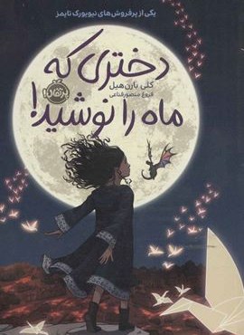 دختری که ماه را نوشید! (شومیز)(پرتقال)