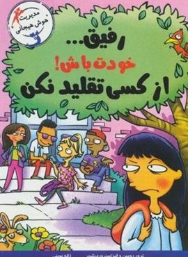 رفیق... خودت باش!از کسی تقلید نکن (مدیریت هوش هیجانی)(ایران بان) رفیق... خودت باش!از کسی تقلید نکن (مدیریت هوش هیجانی)(ایران بان)