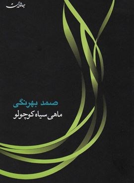 ماهی سیاه کوچولو (جامه دران)