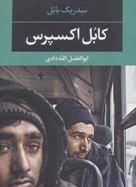 کابل اکسپرس (ادبیات مدرن جهان،چشم و چراغ90)(نگاه) کابل اکسپرس (ادبیات مدرن جهان،چشم و چراغ90)(نگاه)