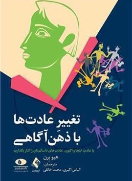 تغییر عادت ها با ذهن آگاهی (ارجمند)