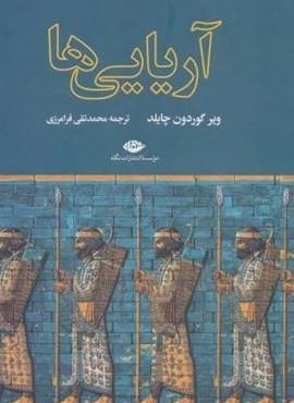 آریایی ها (نگاه) آریایی ها (نگاه)