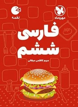 فارسی ششم دبستان لقمه (مهروماه) 1404