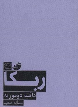 ربکا (دختر آفتاب)