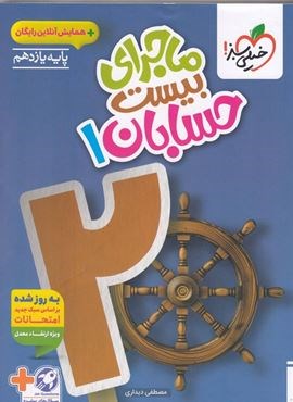 ماجرای بیست حسابان یازدهم (خیلی سبز) 1404