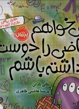 می خواهم ریاضی را دوست داشته باشم (حقایق ریاضی خارج از این دنیا!)(گلاسه)(پرتقال)