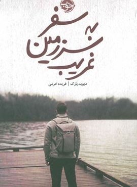 سفر به سرزمین غریب (خوب)