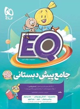 کتاب جامع پیش دبستانی EQ (گاج) 1404