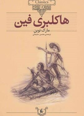 هاکلبری فین (کلکسیون کلاسیک15)(افق)