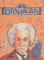 مجموعه مشاهیر خفن (9جلدی،باقاب)(پیدایش)