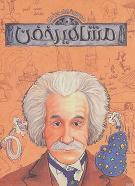 مجموعه مشاهیر خفن (9جلدی،باقاب)(پیدایش)