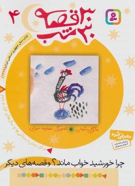 30 قصه،30 شب 4 (چرا خورشید خواب ماند؟ و قصه های دیگر)(قدیانی)