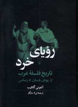 رویای خرد (تاریخفلسفهغرب)(ققنوس) رویای خرد (تاریخفلسفهغرب)(ققنوس)