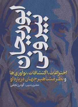 ابوریحان بیرونی (اختراعات،اکتشافات،نوآوری ها و نظر مشاهیر جهان درباره او)(عابد)