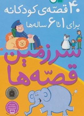 40 قصه ی کودکانه برای 1 تا 6 ساله ها (ذکر)