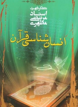 انسان شناسی قرآن (صدرا)