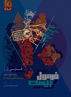 فرمول بیست فارسی دوازدهم (گاج) 1404 فرمول بیست فارسی دوازدهم (گاج) 1404