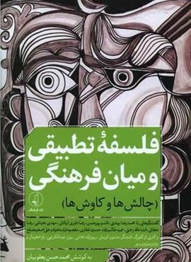 فلسفه تطبیقی و میان فرهنگی (نقد فرهنگ)