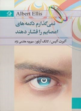 نمی گذارم دکمه های اعصابم را فشار دهند (چابک اندیش)
