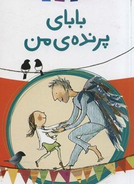 بابای پرنده ی من (پیدایش)