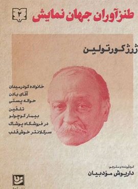 طنزآوران جهان نمایش 2 (ژرژ کورتولین)(گویا) طنزآوران جهان نمایش 2 (ژرژ کورتولین)(گویا)