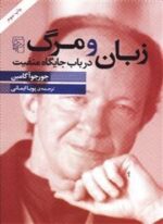 زبان و مرگ در باب جایگاه منفیت (مرکز)