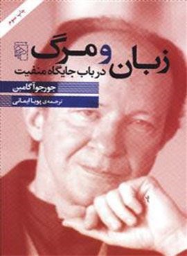 زبان و مرگ در باب جایگاه منفیت (مرکز)