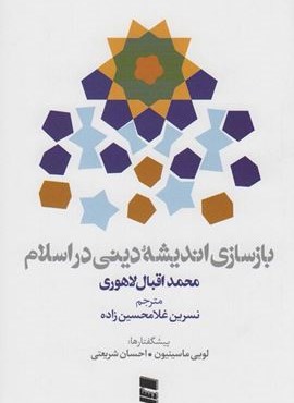 بازسازی اندیشه دینی در اسلام (رسا)