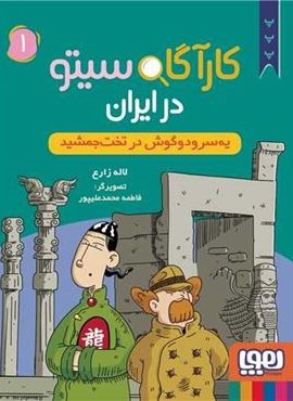 کارآگاه سیتو در ایران 1 (یه سر و دو گوش در تخت جمشید)(هوپا) کارآگاه سیتو در ایران 1 (یه سر و دو گوش در تخت جمشید)(هوپا)