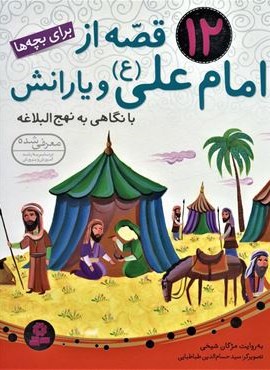 12 قصه از امام علی (ع) و یارانش (با نگاهی به نهج البلاغه)(گلاسه)(قدیانی)