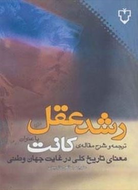 رشد عقل:ترجمه و شرح مقاله ی کانت با عنوان «معنای تاریخ کلی در غیاب جهان وطنی» (نقش و نگار)
