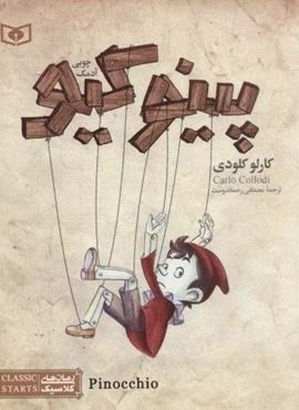 پینوکیو (قدیانی) پینوکیو (قدیانی)