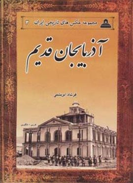 عکس های تاریخی ایران 3 (آذربایجان قدیم)(ابریشمی)