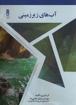 آب های زیرزمینی (آینده سازان)