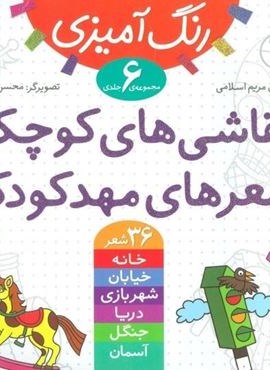 مجموعه رنگ آمیزی (نقاشی های کوچک،شعرهای مهدکودک)(قدیانی) مجموعه رنگ آمیزی (نقاشی های کوچک،شعرهای مهدکودک)(قدیانی)