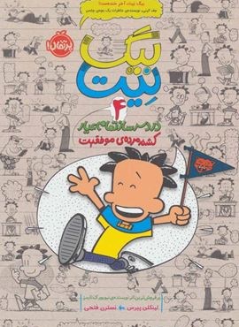 بیگ نیت،دردسرساز تمام عیار 4 (کشته مرده ی موفقیت)(پرتقال)