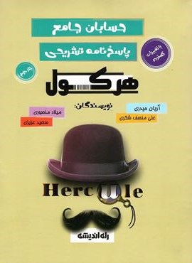 هرکول حسابان جامع کلاسینو (جلد دوم)(راه اندیشه) 1403