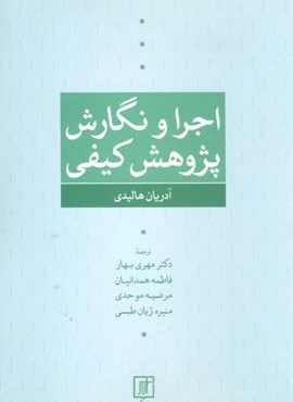 اجرا و نگارش پژوهش کیفی (نشر علم)
