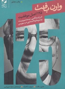 125 اصل موفقیت وارن بافت در زندگی،مدیریت و سرمایه گذاری در بورس (بنیاد فرهنگ زندگی)