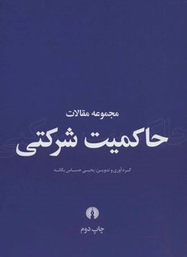مجموعه مقالات حاکمیت شرکتی (علمی و فرهنگی)