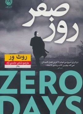 روز صفر (نشر نون) روز صفر (نشر نون)